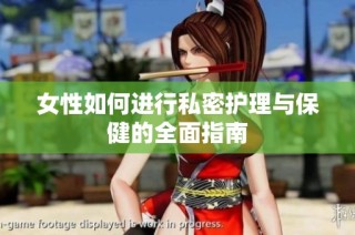 女性如何进行私密护理与保健的全面指南