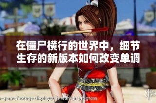 在僵尸横行的世界中，细节生存的新版本如何改变单调生活