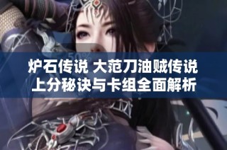 炉石传说 大范刀油贼传说上分秘诀与卡组全面解析