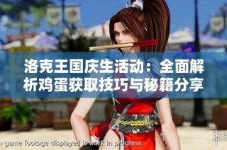 洛克王国庆生活动：全面解析鸡蛋获取技巧与秘籍分享