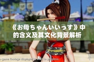 《お母ちゃんいいっす》中的含义及其文化背景解析