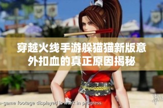 穿越火线手游躲猫猫新版意外扣血的真正原因揭秘