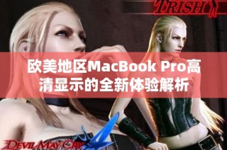 欧美地区MacBook Pro高清显示的全新体验解析