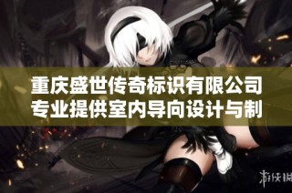 重庆盛世传奇标识有限公司专业提供室内导向设计与制作服务