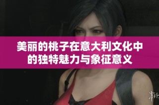 美丽的桃子在意大利文化中的独特魅力与象征意义