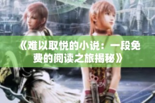 《难以取悦的小说：一段免费的阅读之旅揭秘》
