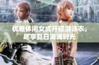 优雅休闲女式开襟游泳衣，尽享夏日海滩时光