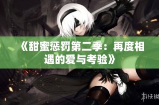 《甜蜜惩罚第二季：再度相遇的爱与考验》