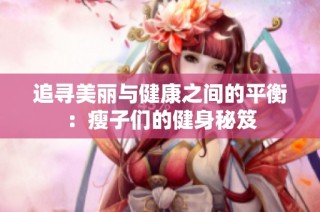追寻美丽与健康之间的平衡：瘦子们的健身秘笈