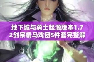 地下城与勇士起源版本1.72剑宗精马戏团5件套完整解析与冰强玩法指南
