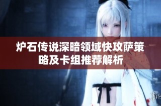 炉石传说深暗领域快攻萨策略及卡组推荐解析