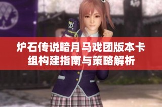 炉石传说暗月马戏团版本卡组构建指南与策略解析