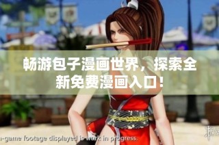 畅游包子漫画世界，探索全新免费漫画入口！