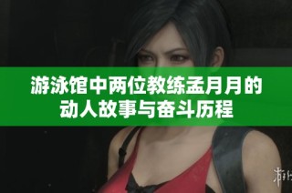 游泳馆中两位教练孟月月的动人故事与奋斗历程