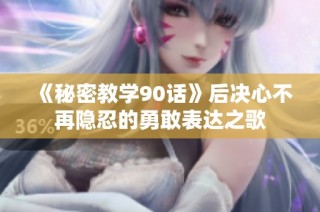 《秘密教学90话》后决心不再隐忍的勇敢表达之歌