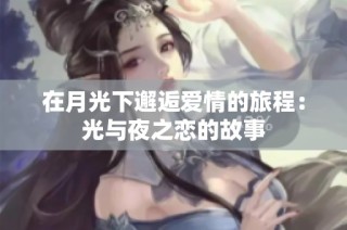 在月光下邂逅爱情的旅程：光与夜之恋的故事