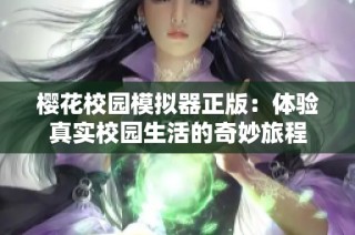 樱花校园模拟器正版：体验真实校园生活的奇妙旅程