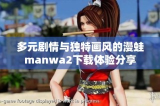 多元剧情与独特画风的漫蛙manwa2下载体验分享