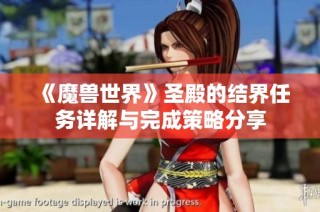 《魔兽世界》圣殿的结界任务详解与完成策略分享