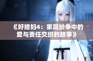 《好媳妇4：家庭纷争中的爱与责任交织的故事》