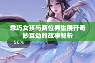 乖巧女孩与两位男生展开奇妙互动的故事解析
