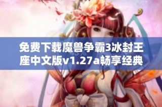免费下载魔兽争霸3冰封王座中文版v1.27a畅享经典策略游戏