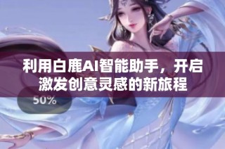 利用白鹿AI智能助手，开启激发创意灵感的新旅程