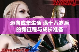 迈向成年生活 满十八岁后的新征程与成长准备