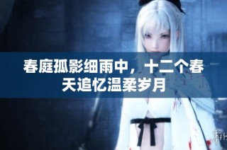 春庭孤影细雨中，十二个春天追忆温柔岁月