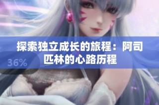 探索独立成长的旅程：阿司匹林的心路历程
