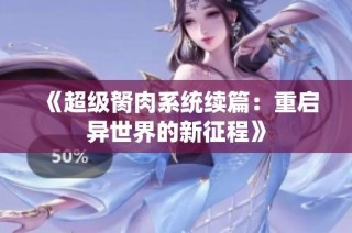 《超级胬肉系统续篇：重启异世界的新征程》