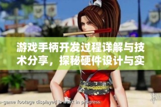 游戏手柄开发过程详解与技术分享，探秘硬件设计与实现之路