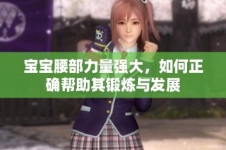 宝宝腰部力量强大，如何正确帮助其锻炼与发展