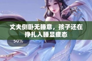 丈夫侧卧无睡意，孩子还在挣扎入睡显疲态