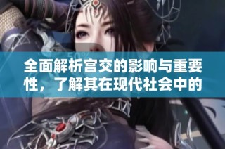 全面解析宫交的影响与重要性，了解其在现代社会中的角色