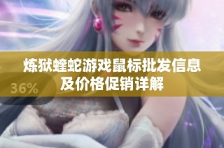 炼狱蝰蛇游戏鼠标批发信息及价格促销详解