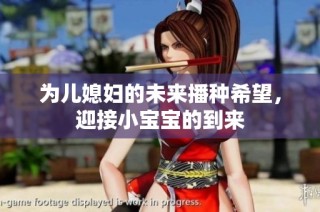为儿媳妇的未来播种希望，迎接小宝宝的到来
