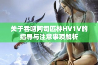 关于吞咽阿司匹林HV1V的指导与注意事项解析