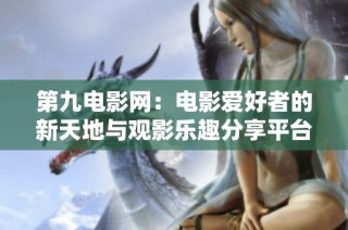 第九电影网：电影爱好者的新天地与观影乐趣分享平台