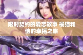 限时契约的爱恋故事 橘猫和他的幸福之旅