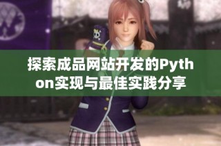 探索成品网站开发的Python实现与最佳实践分享