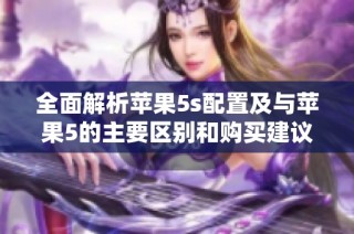 全面解析苹果5s配置及与苹果5的主要区别和购买建议