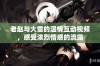 老赵与大雪的温情互动视频，感受浓烈情感的流露
