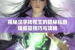 揭秘汉字找茬王的隐秘私房钱藏匿技巧与攻略