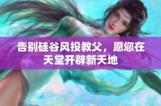 告别硅谷风投教父，愿您在天堂开辟新天地