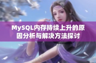 MySQL内存持续上升的原因分析与解决方法探讨