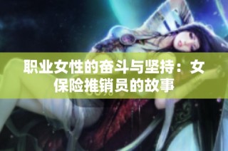 职业女性的奋斗与坚持：女保险推销员的故事