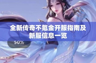 全新传奇不氪金开服指南及新服信息一览