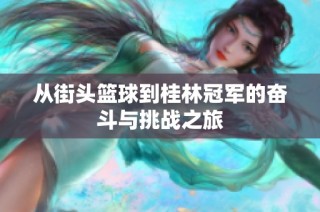 从街头篮球到桂林冠军的奋斗与挑战之旅