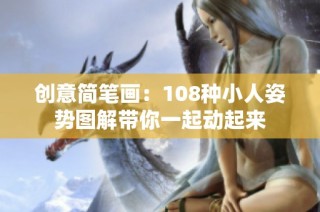 创意简笔画：108种小人姿势图解带你一起动起来